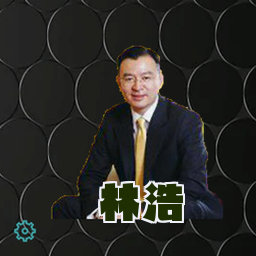林浩